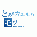 とあるカエルのモツ（黒百合男爵イモ）