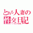 とある人妻の性交日記（バイト君との不倫映像）