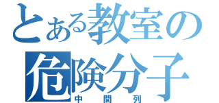 とある教室の危険分子（中間列）