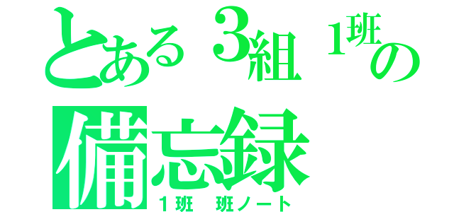 とある３組１班の備忘録（１班　班ノート）