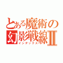 とある魔術の幻影戦線Ⅱ（インデックス）