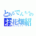 とあるでんちゅーのお花畑紹介（サンブレイク）