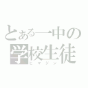 とある一中の学校生徒（ヒマジン）