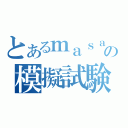 とあるｍａｓａの模擬試験（）