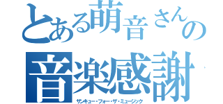 とある萌音さんの音楽感謝（サンキュー・フォー・ザ・ミュージック）