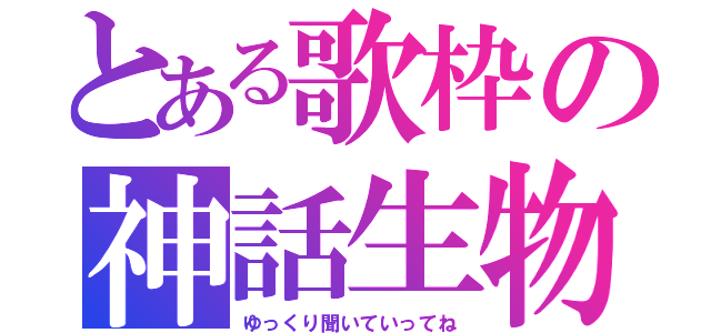 とある歌枠の神話生物（ゆっくり聞いていってね）