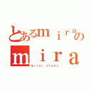 とあるｍｉｒａｉ ｏｔａｋｕのｍｉｒａｉ ｏｔａｋｕ（ｍｉｒａｉ ｏｔａｋｕ）