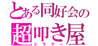 とある同好会の超叩き屋（ドラマー）