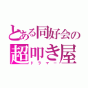 とある同好会の超叩き屋（ドラマー）