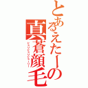 とあるえたーの真蒼顔毛（ジョリジョリジョーリー）