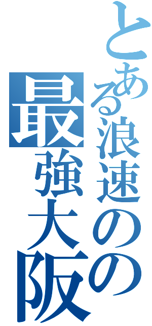 とある浪速のの最強大阪（）