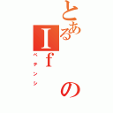 とあるのＩｆ（ペテンシ）