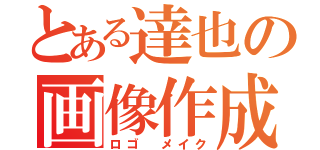 とある達也の画像作成（ロゴ メイク）