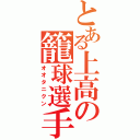 とある上高の籠球選手（オオタニクン）