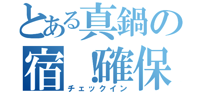 とある真鍋の宿！確保（チェックイン）