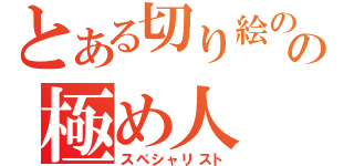 とある切り絵のの極め人（スペシャリスト）