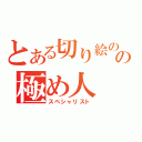 とある切り絵のの極め人（スペシャリスト）