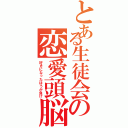 とある生徒会の恋愛頭脳戦（好きになったほうが負け）