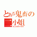 とある鬼畜の二小姐（芙兰朵露斯卡雷特）