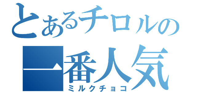 とあるチロルの一番人気（ミルクチョコ）