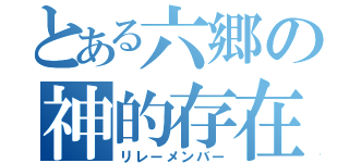 とある六郷の神的存在（リレーメンバー）