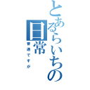 とあるらいちの日常（普通ですが）