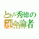 とある秀徳の運命論者（緑間真太郎）