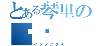 とある琴里の专页（インデックス）