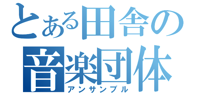 とある田舎の音楽団体（アンサンブル）