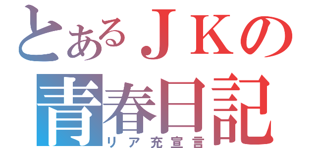 とあるＪＫの青春日記（リア充宣言）