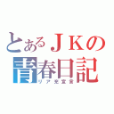 とあるＪＫの青春日記（リア充宣言）