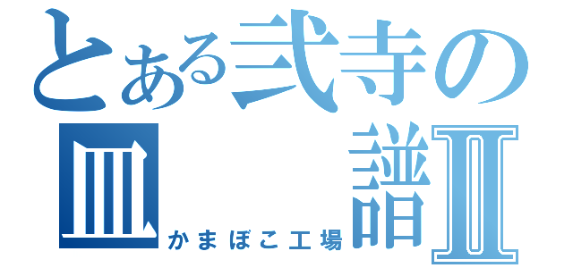 とある弐寺の皿  譜  面Ⅱ（かまぼこ工場）