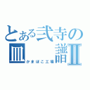 とある弐寺の皿  譜  面Ⅱ（かまぼこ工場）