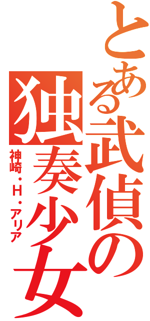 とある武偵の独奏少女（神崎・Ｈ・アリア）