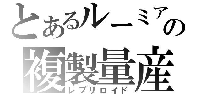 とあるルーミアの複製量産（レプリロイド）