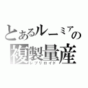 とあるルーミアの複製量産（レプリロイド）