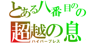 とある八番目の選手の超越の息（ハイパーブレス）