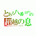 とある八番目の選手の超越の息（ハイパーブレス）