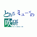 とあるミューズでの吹研（ぜってー合わない（笑））