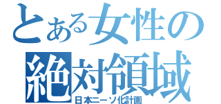 とある女性の絶対領域（日本ニーソ化計画）