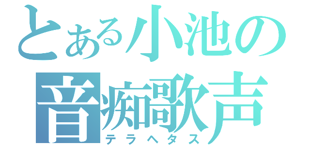 とある小池の音痴歌声（テラヘタス）