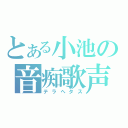 とある小池の音痴歌声（テラヘタス）