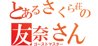 とあるさくら荘の友奈さん（ゴーストマスター）