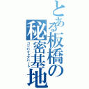 とある板橋の秘密基地（コンパクトアパート）