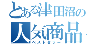 とある津田沼の人気商品（ベストセラー）