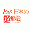 とある日本の攻撃機（ワンショットライター）