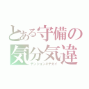 とある守備の気分気違（テンションキチガイ）