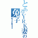 とあるＹＲＫ妻の兔子（信ＹＲＫ得ＡＡＡ）