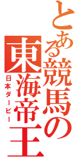 とある競馬の東海帝王（日本ダービー）