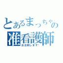 とあるまっちゃむの准看護師（お注射します♡）